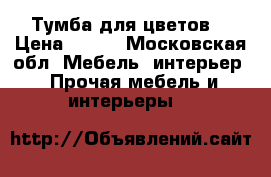 Тумба для цветов. › Цена ­ 350 - Московская обл. Мебель, интерьер » Прочая мебель и интерьеры   